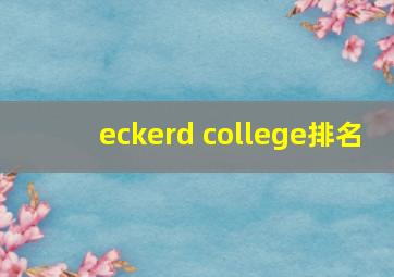 eckerd college排名